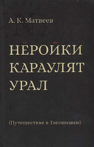 Matveev A.K. Neroiki karauliat Ural.