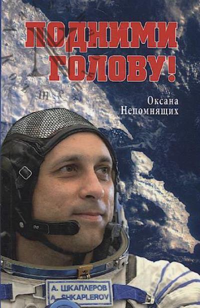 Nepomniashchikh Oksana. Podnimi golovu!