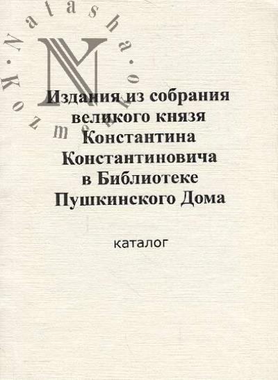 Izdaniia iz sobraniia velikogo kniazia Konstantina Konstantinovicha v Biblioteke Pushkinskogo Doma