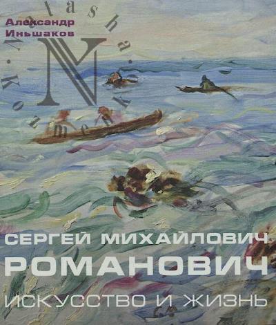 In'shakov A.N. Sergei Mikhailovich Romanovich.