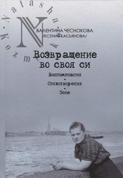 Chesnokova Valentina [Kseniia Kas'ianova]. Vozvrashchenie vo svoia si