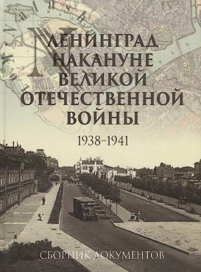 Leningrad nakanune Velikoi Otechestvennoi voiny.