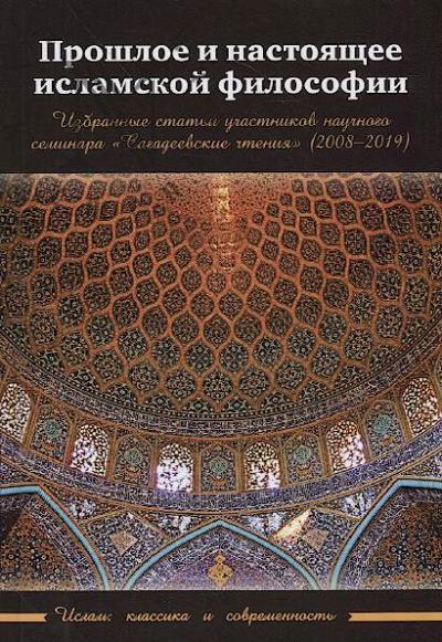 Proshloe i nastoiashchee islamskoi filosofii