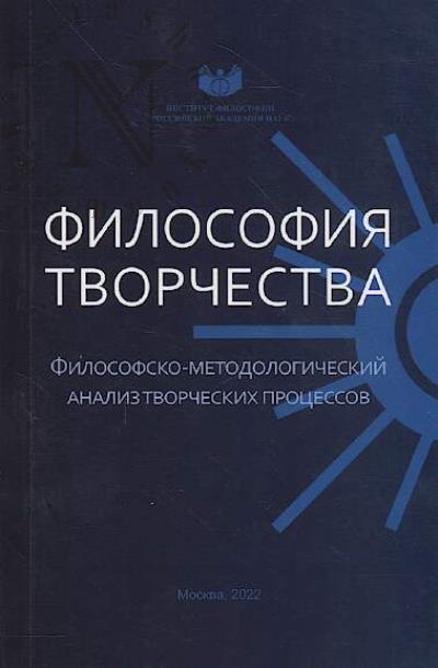 Filosofiia tvorchestva