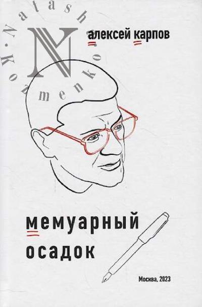 Karpov A.Iu. Memuarnyi osadok