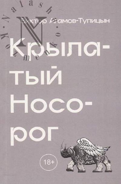 Agamov-Tupitsyn Viktor. Krylatyi nosorog.