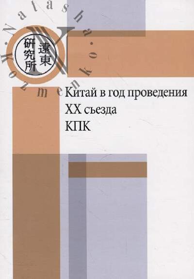 Kitai v god provedeniia XX s'ezda KPK