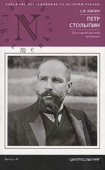 Kisin S.V. Petr Stolypin.
