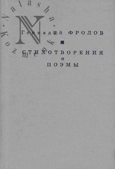Frolov Gennadii. Stikhotvoreniia i poemy.