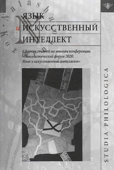 Iazyk i iskusstvennyi intellekt