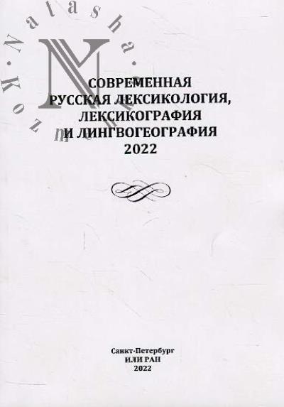 Sovremennaia russkaia leksikologiia, leksikografiia i lingvogeografiia, 2022