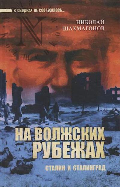Shakhmagonov N.F. Na volzhskikh rubezhakh.