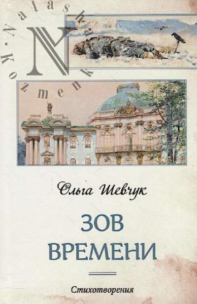 Shevchuk Ol'ga. Zov vremeni