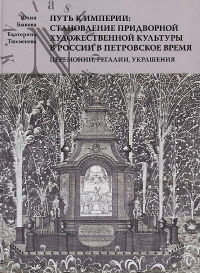 Bykova Iu.I. Put' k imperii