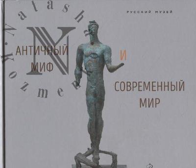 Antichnyi mif i sovremennyi mir
