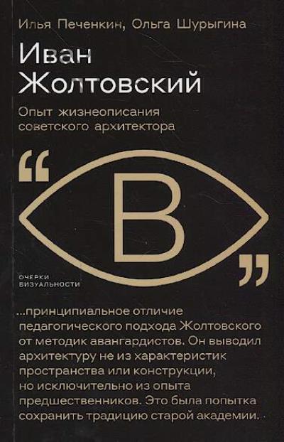 Pechenkin Il'ia. Ivan Zholtovskii