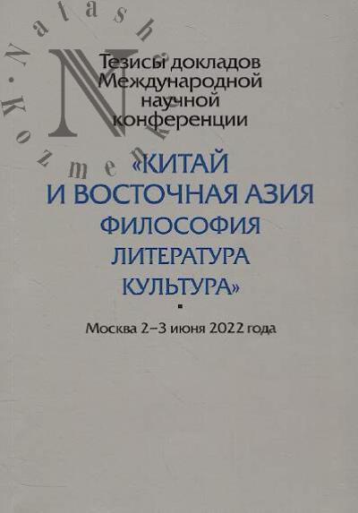 Tezisy dokladov Mezhdunarodnoi nauchnoi konferentsii "Kitai i Vostochnaia Aziia: filosofiia, literatura, kul'tura".