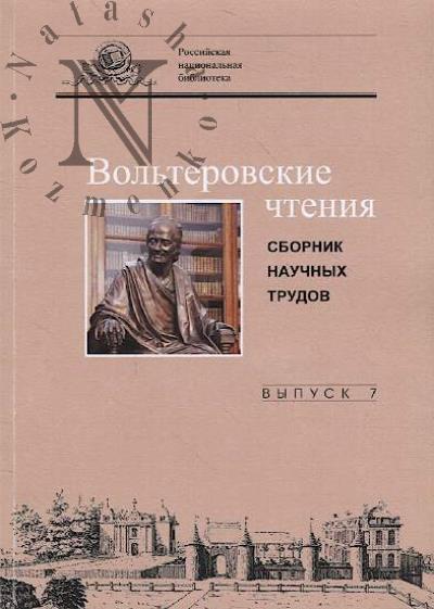 Vol'terovskie chteniia