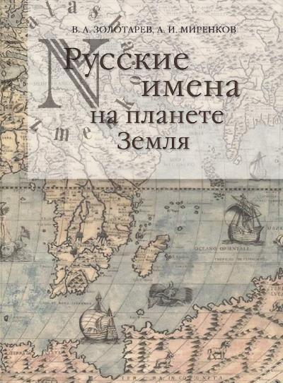 Zolotarev V.A. Russkie imena na planete Zemlia.