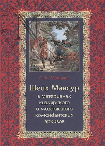 Manyshev S.B. Sheikh Mansur v materialakh kizliarskogo i mozdokskogo komendantskikh arkhivov