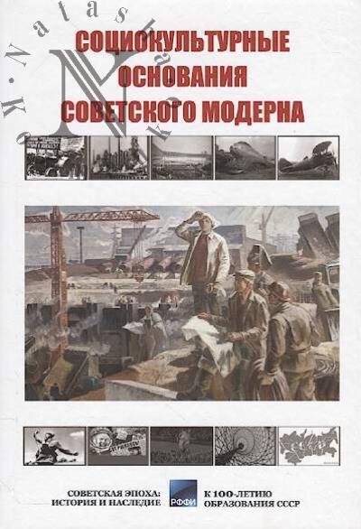 Sotsiokul'turnye osnovaniia sovetskogo moderna
