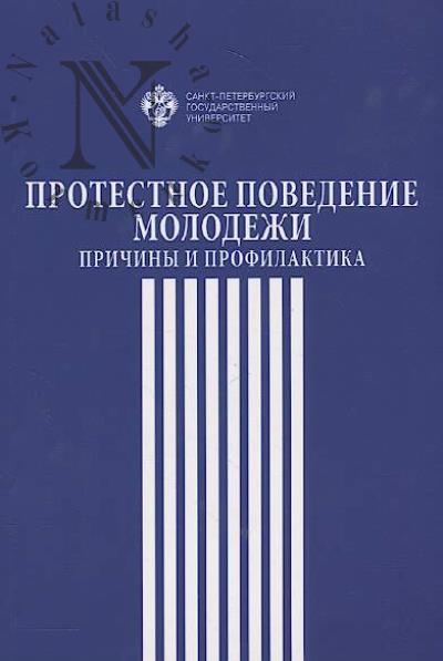 Protestnoe povedenie molodezhi