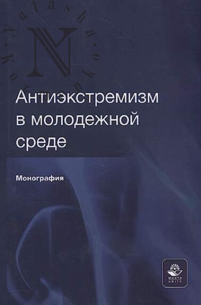 Akh'iadov E.S.-M. Antiekstremizm v molodezhnoi srede