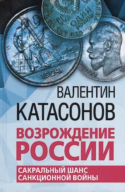 Katasonov V.Iu. Vozrozhdenie Rossii.