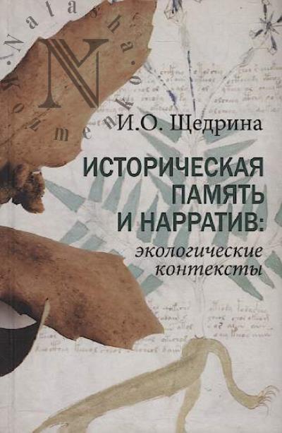 Shchedrina I.O. Istoricheskaia pamiat' i narrativ