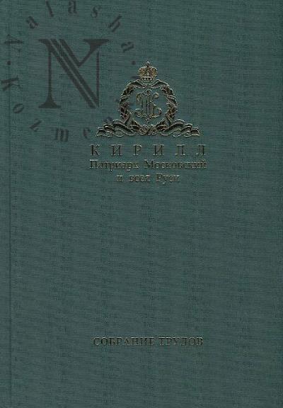 Kirill, Patriarkh Moskovskii i vseia Rusi. Sobranie trudov.