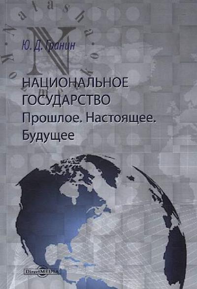 Granin Iu.D. Natsional'noe gosudarstvo.