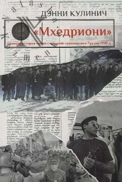 Kulinich Denni. "Mkhedrioni"