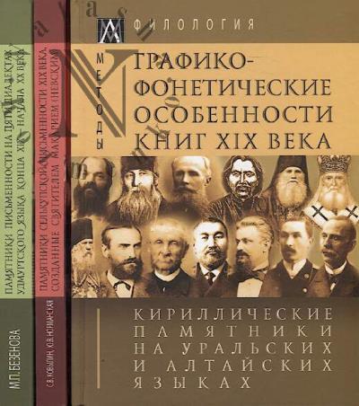 Kirillicheskie pamiatniki na Ural'skikh i Altaiskikh iazykakh