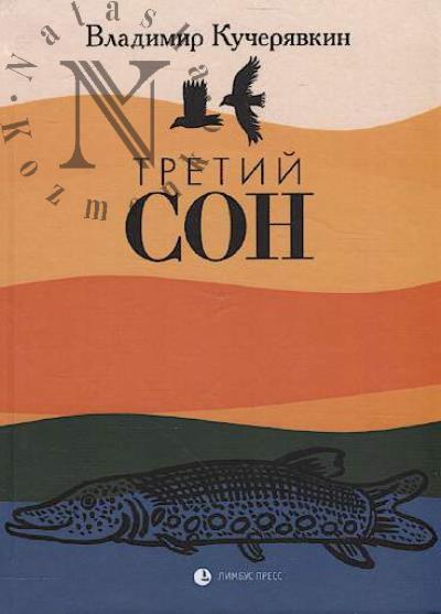 Kucheriavkin Vladimir. Tretii son