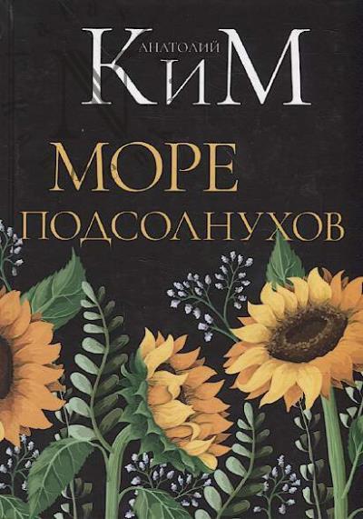Kim Anatolii. More podsolnukhov