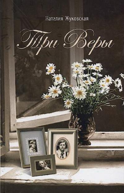 Zhukovskaia Nataliia. Tri Very