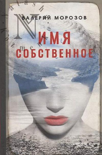 Морозов Валерий. Имя собственное