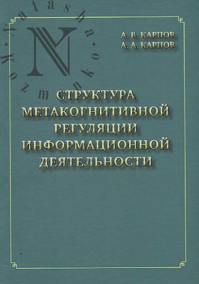 Karpov A.V. Struktura metakognitivnoi reguliatsii informatsionnoi deiatel'nosti