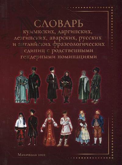 Slovar' kumykskikh, darginskikh, lezginskikh, avarskikh, russkikh i angliiskikh frazeologicheskikh edinits s rodstvennymi gendernymi nominatsiiami.