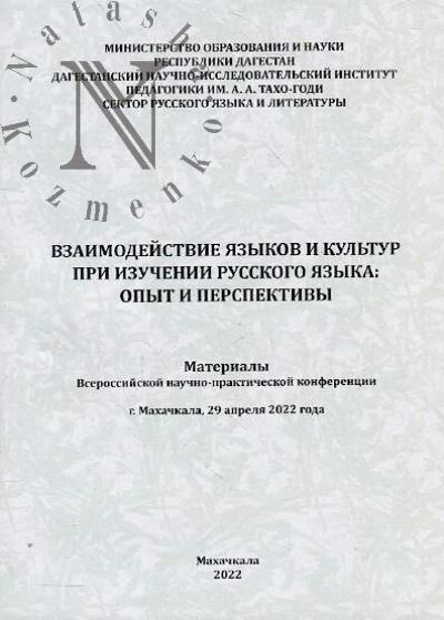 Vzaimodeistvie iazykov i kul'tur pri izuchenii russkogo iazyka