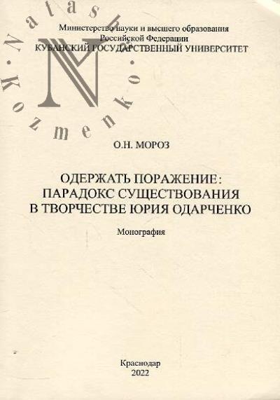 Moroz O.N. Oderzhat' porazhenie