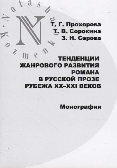Prokhorova T.G. Tendentsii zhanrovogo razvitiia romana v russkoi proze rubezha XX-XXI vekov