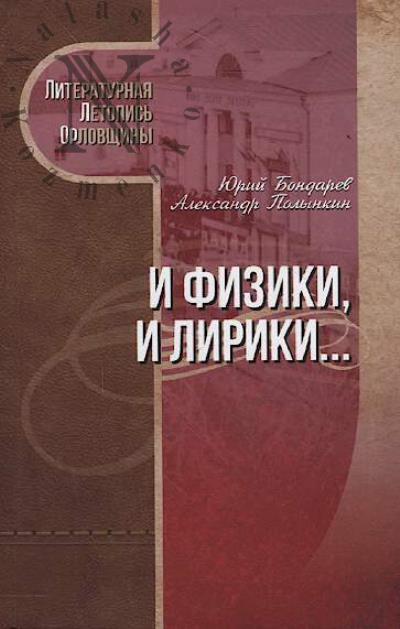 Bondarev Iu.I. I fiziki, i liriki…