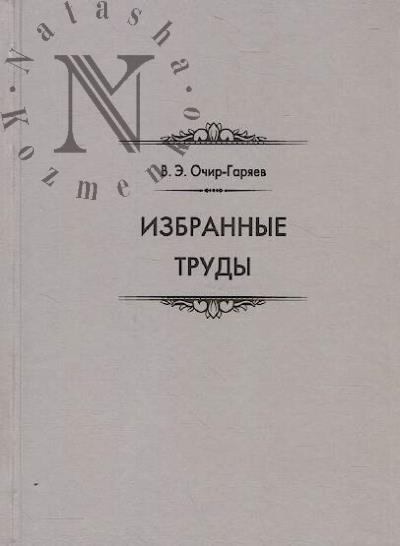 Ochir-Gariaev V.E. Izbrannye trudy.