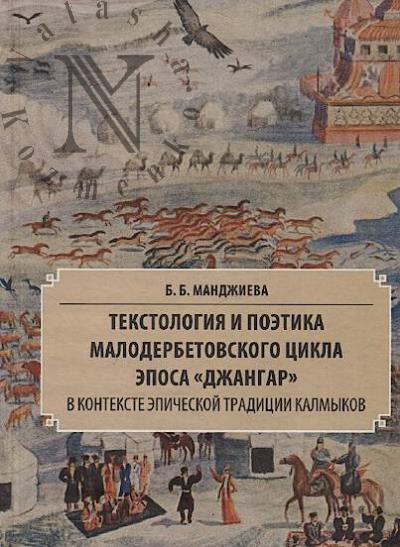 Mandzhieva B.B. Tekstologiia i poetika Maloderbetovskogo tsikla eposa "Dzhangar" v kontekste epicheskoi traditsii kalmykov.