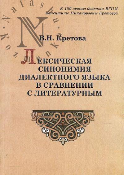 Kretova V.N. Leksicheskaia sinonimiia dialektnogo iazyka v sravnenii s literaturnym