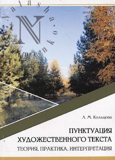 Kol'tsova L.M. Punktuatsiia khudozhestvennogo teksta
