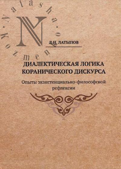 Latypov L.N. Dialekticheskaia logika koranicheskogo diskursa
