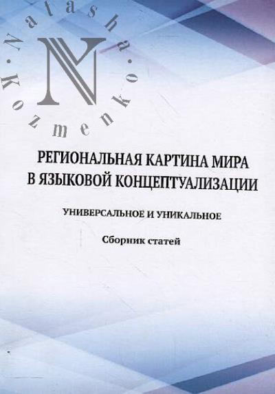 Regional'naia kartina mira v iazykovoi kontseptualizatsii