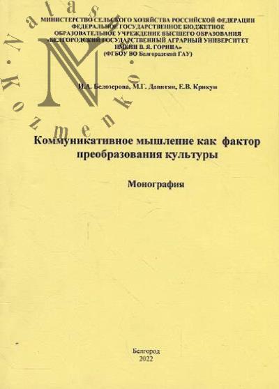Belozerova I.A. Kommunikativnoe myshlenie kak faktor preobrazovaniia kul'tury